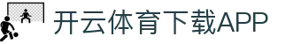 开云APP下载-开云集团（官方）网站-KAIYUNSPORT